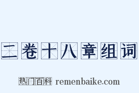 二卷十八章组词是什么意思的图片